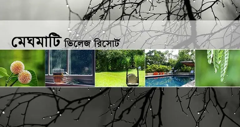 মেঘমতি ভিলেজ রিসোর্ট ময়মনসিংহ